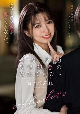 婚約者の父は初恋の先生でした…　倉本すみれ